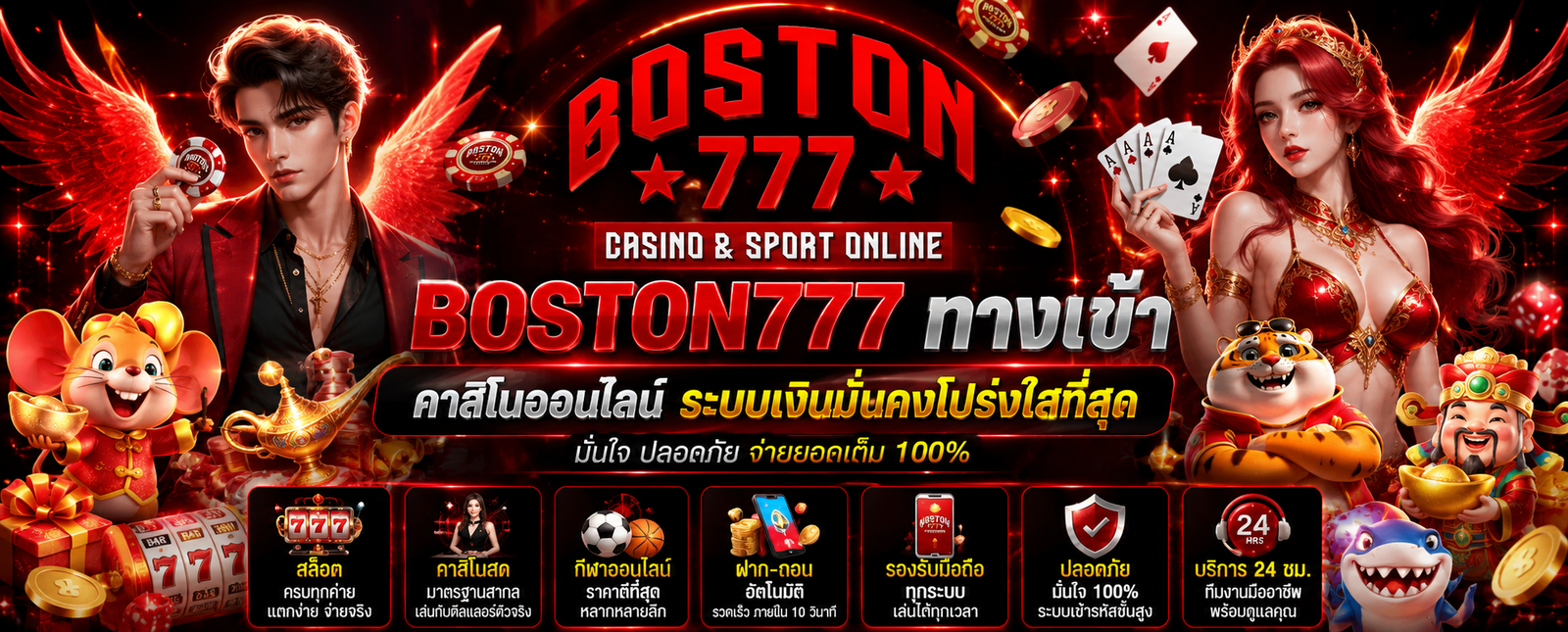 BOSTON777 ทางเข้า