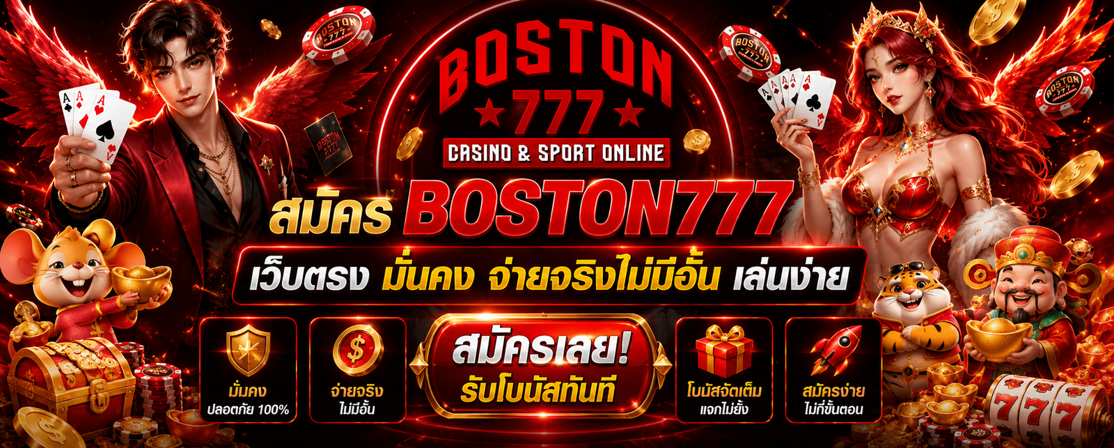 สมัคร BOSTON777