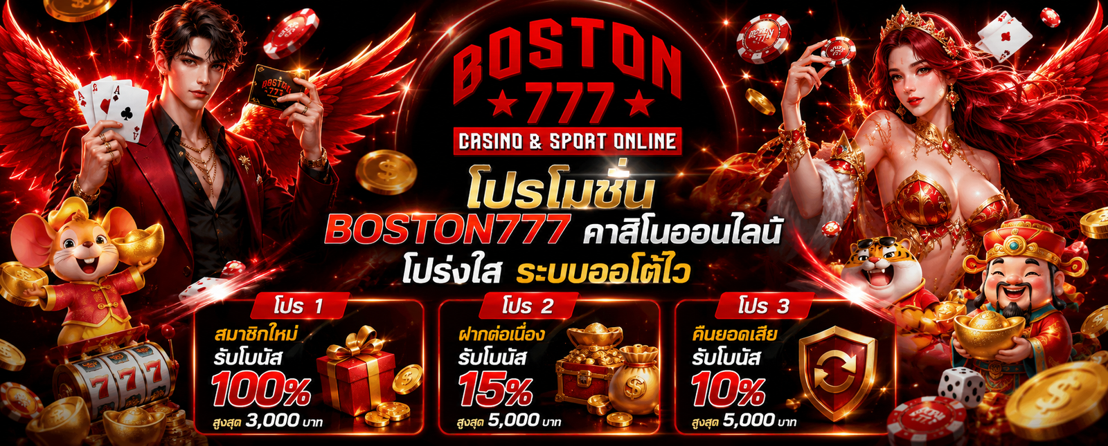 โปรโมชั่น BOSTON777